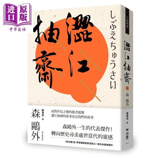 【中商原版】涩江抽斋  联经  森鸥外   翻译文学  日本文学  港台原版 商品图0
