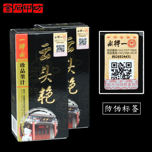 一得阁珍品墨汁云头艳100克书法拓边款墨汁乌金拓效果 商品图3