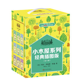 小木屋系列：经典插图版全9册（盒装）劳拉•英格斯•怀德诞辰150 周年纪念版（平装黑白）3000480