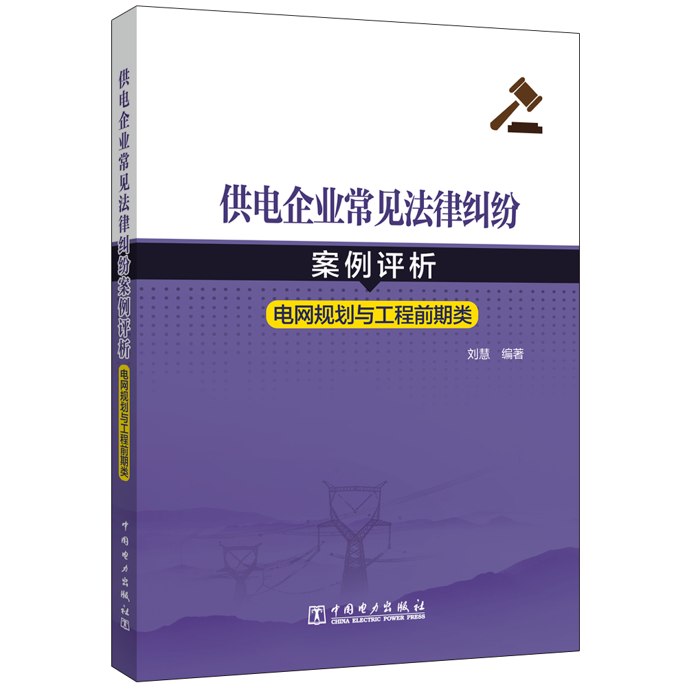 供电企业常见法律纠纷案例评析（电网规划、工程前期类）