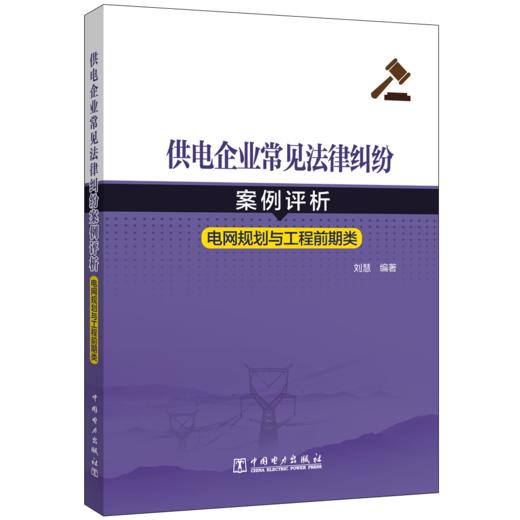 供电企业常见法律纠纷案例评析（电网规划、工程前期类） 商品图0