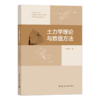 土力学理论与数值方法 商品缩略图0