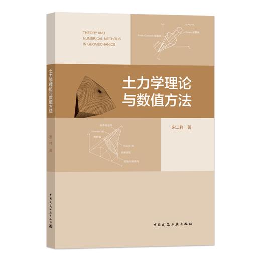 土力学理论与数值方法 商品图0