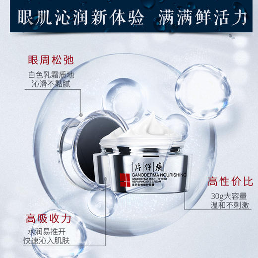 【片仔癀】灵芝多效修护眼霜淡化鱼尾纹细纹紧致淡黑眼圈补水30g 商品图3