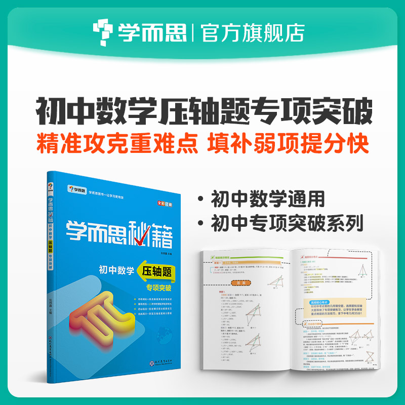 【7-9年级 数理化压轴题】学而思秘籍 初中数学、物理、化学压轴题专项突破