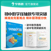 【7-9年级 数理化压轴题】学而思秘籍 初中数学、物理、化学压轴题专项突破 商品缩略图0