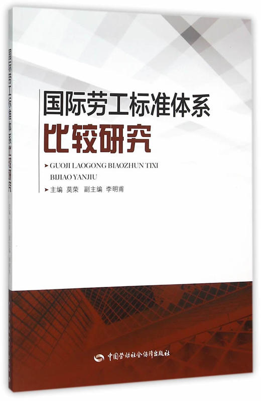 国际劳工标准体系比较研究 商品图0