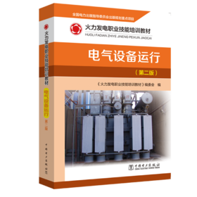 火力发电职业技能培训教材  电气设备运行（第二版）
