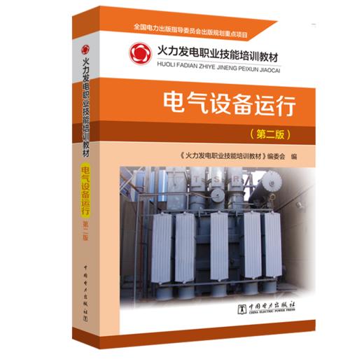 火力发电职业技能培训教材  电气设备运行（第二版） 商品图0