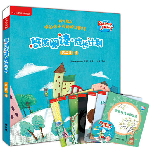 悠游阅读·成长计划(第二级 1-5)(读物30册+亲子共读指导手册+CD光盘5张)(点读书) 商品图5