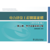 电力建设工程概算定额（2018年版）第二册 热力设备安装工程 商品缩略图1