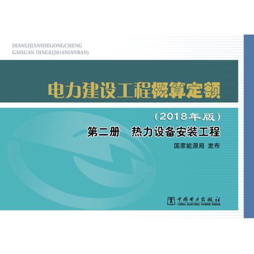 电力建设工程概算定额（2018年版）第二册 热力设备安装工程 商品图1