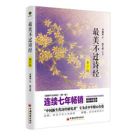 最美不过诗经（青少版）