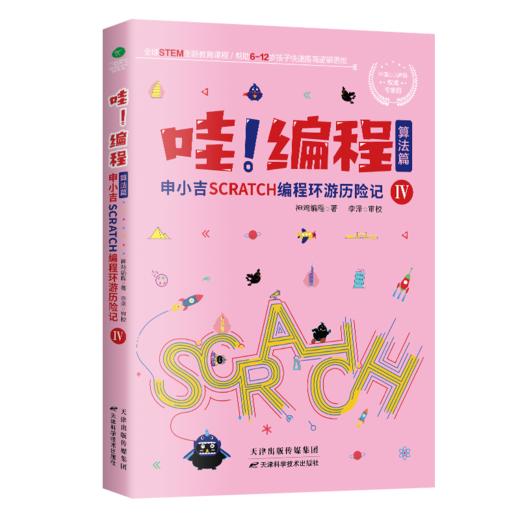 哇！编程（全4册）  6位大咖创新+298个编程积木+39张逻辑思维导图+86个精选趣味项目+35个有趣故事+27个国际大都市环游 商品图5