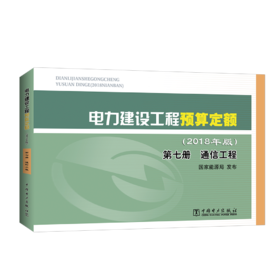 电力建设工程预算定额（2018年版）第七册 通信工程