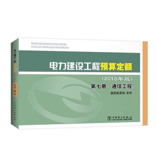 电力建设工程预算定额（2018年版）第七册 通信工程 商品图0