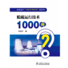 发电生产“1000个为什么”系列书 脱硫运行技术1000问 商品缩略图1