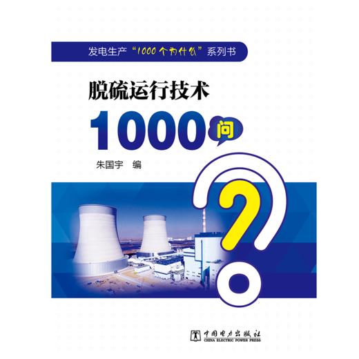 发电生产“1000个为什么”系列书 脱硫运行技术1000问 商品图1