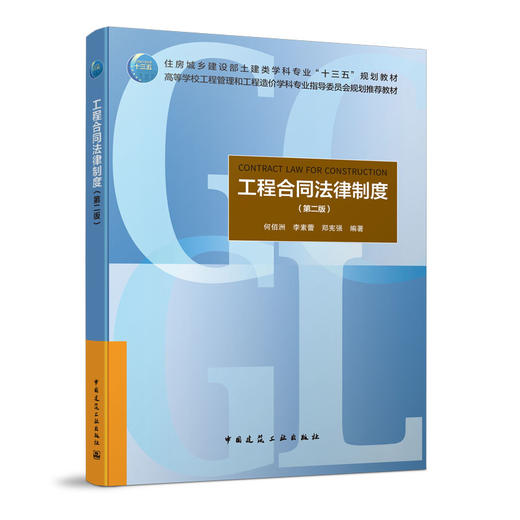 工程合同法律制度（第二版） 商品图0