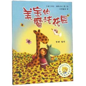 美宝的魔法花园/聪明豆绘本系列3