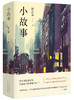 小故事 ( 在回忆与幻想交织的都市里，遇见她们细碎如星光的故事) 商品缩略图2