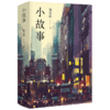 小故事 ( 在回忆与幻想交织的都市里，遇见她们细碎如星光的故事) 商品缩略图0