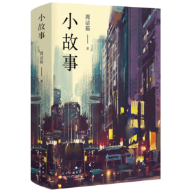 小故事 ( 在回忆与幻想交织的都市里，遇见她们细碎如星光的故事)