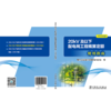 20kV及以下配电网工程概算定额使用指南（2016年版） 商品缩略图2