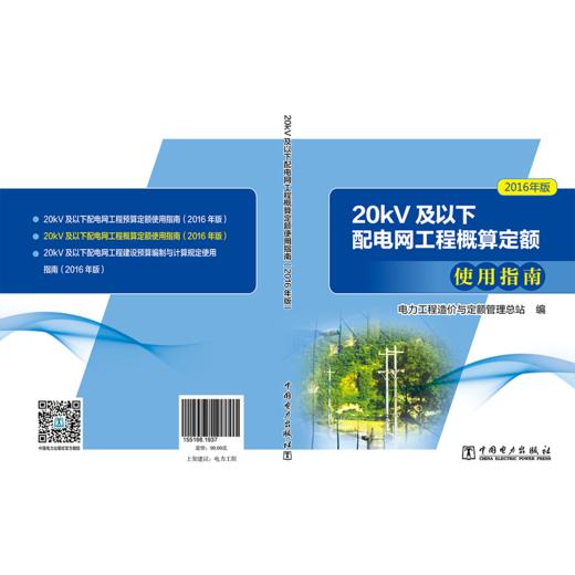 20kV及以下配电网工程概算定额使用指南（2016年版） 商品图2