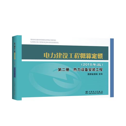 电力建设工程概算定额（2018年版）第二册 热力设备安装工程 商品图0