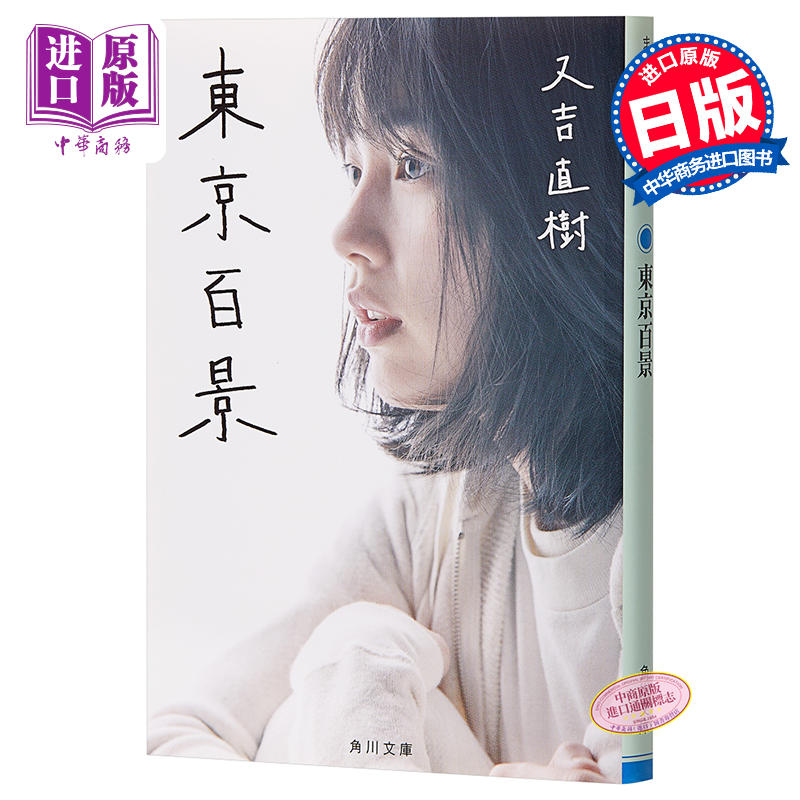 中商原版 东京百景文库本日文原版東京百景角川文庫又吉直树芥川赏受赏者