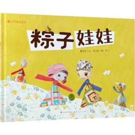 节日里的故事•粽子娃娃