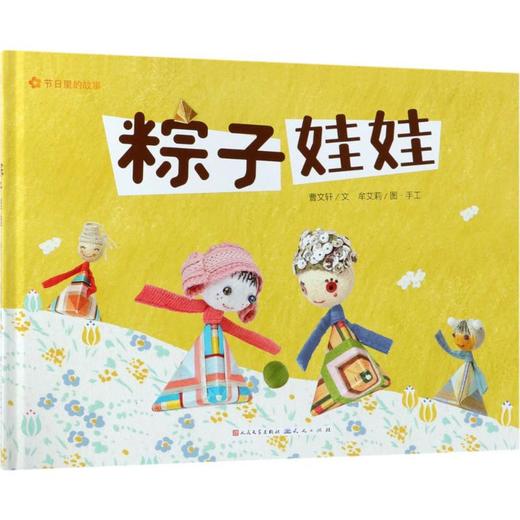 节日里的故事•粽子娃娃 商品图0