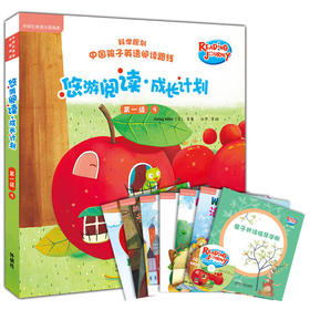 悠游阅读·成长计划 第一级9（点读书）（6册读物+1张CD+亲子共读指导手册）
