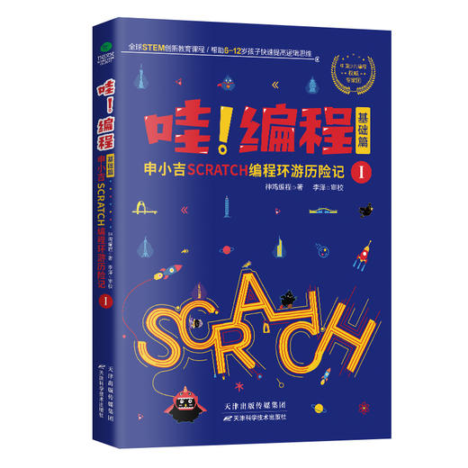 哇！编程（全4册）  6位大咖创新+298个编程积木+39张逻辑思维导图+86个精选趣味项目+35个有趣故事+27个国际大都市环游 商品图1