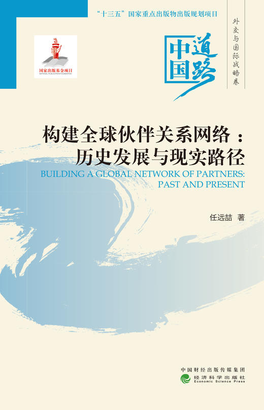 构建全球伙伴关系网络：历史发展与实现路径--中国道路·外交与国际战略卷 商品图1