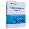 火电专业反事故措施标准汇编 商品缩略图0