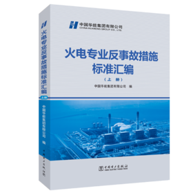火电专业反事故措施标准汇编
