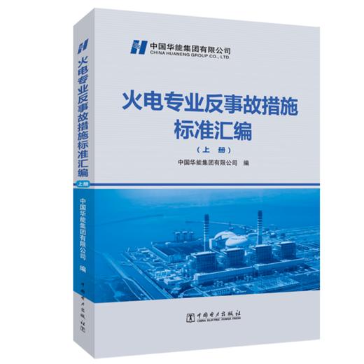 火电专业反事故措施标准汇编 商品图0