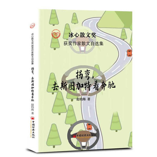 拐弯，去斯图加特看奔驰  冰心散文奖获奖作家赵钧海作品 商品图1