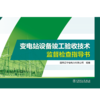 变电站设备竣工验收技术监督检查指导书 商品缩略图1