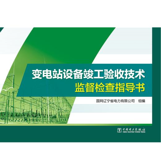 变电站设备竣工验收技术监督检查指导书 商品图1