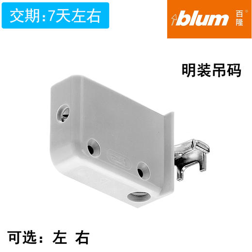 BLUM进口柜体明装吊码(左+右，1付) 商品图0