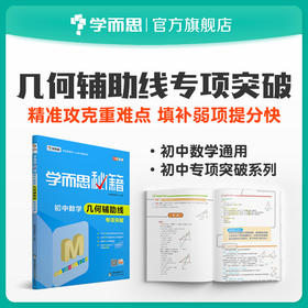 【7-9年级 几何辅助线】学而思秘籍·初中数学几何辅助线专项突破