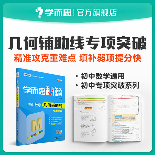 【7-9年级 几何辅助线】学而思秘籍·初中数学几何辅助线专项突破 商品图0
