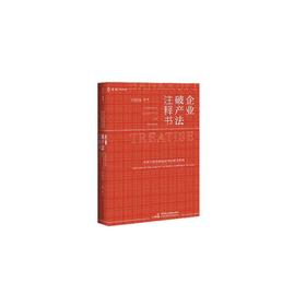 企业破产法注释书
