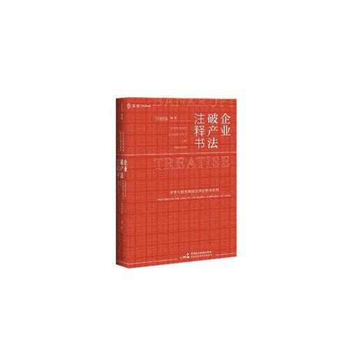 企业破产法注释书 商品图0