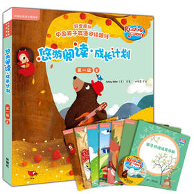 悠游阅读·成长计划 第一级8（点读书）（6册读物+1张CD+亲子共读指导手册）
