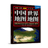 中国世界二合一地图，0.86m x 0.57m， 学生版二合一 中英文双语对照 对开幅面 世界国家概况 中国省区概况 世界国旗纵览 商品缩略图0