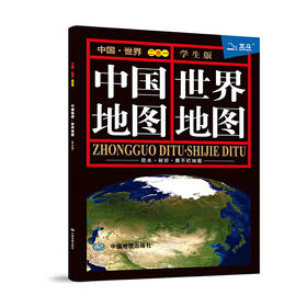 中国世界二合一地图，0.86m x 0.57m， 学生版二合一 中英文双语对照 对开幅面 世界国家概况 中国省区概况 世界国旗纵览